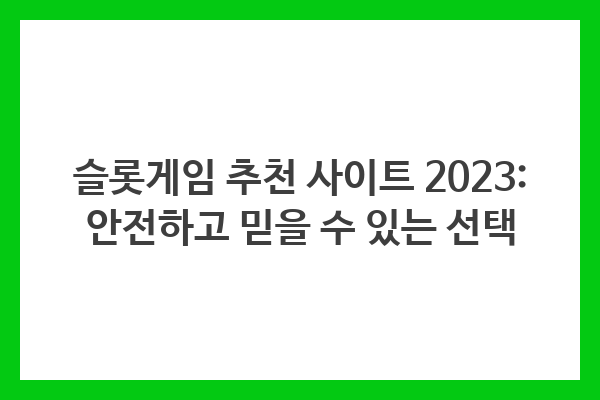 안전하고 믿을 수 있는 슬롯게임 사이트 선택