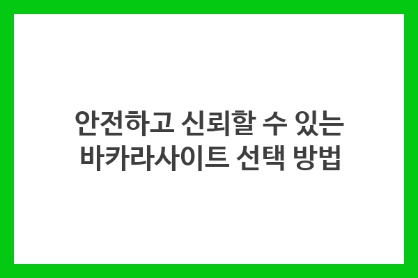 안전한 바카라사이트 선택을 위한 라이센스 확인, 보안 시스템 확인, 이용자 리뷰 참고, 고객 서비스 평가 중요